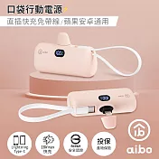 aibo PD快充 Lightning直插式 行動電源(自帶TYPE-C線) 櫻花粉