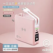 aibo 多合一 PD快充無線充行動電源 自帶線/雙快充/磁吸充電 迷霧粉
