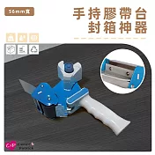 【上手家居】封箱膠帶台 56mm(寬膠帶切割器/膠台/封箱膠帶/封箱膠台/膠帶切台/封箱神器/封箱切割器) 藍色
