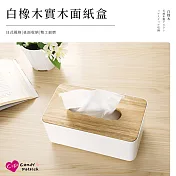 【上手家居】白橡木實木面紙盒(衛生紙盒/原木面紙盒/紙巾盒/木質面紙盒/衛生紙收納/木頭面紙盒)