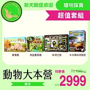 【新天鵝堡桌遊】超值套組-動物大本營-養豬趣+非洲之旅+俠盜羅賓雞+卡卡頌非洲旅遊