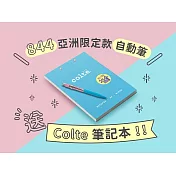 【CDA 瑞士卡達】亞洲限定版-自動鉛筆送 colte 上掀式筆記本