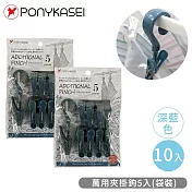 【PONYKASEI】萬用夾掛鉤10入-袋裝 -深藍色