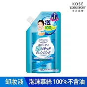 【KOSE SOFTYMO 絲芙蒂】泡沫瞬淨卸粧液  補充包180ml(卸妝水)
