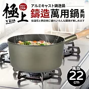 【Quasi】極上鑄造萬用單柄湯鍋(高)22cm/2700ml/2~3人用(臺灣製)