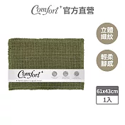 【Comfort+舒適家】鬆餅格織紋地墊 (軍綠)