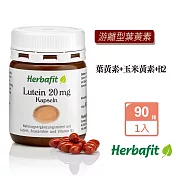 Herbafit 游離型葉黃素20mg軟膠囊 (90顆/罐)亞麻仁油 氧化鐵 紅花籽油-原 德國百年草本