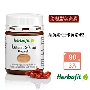 Herbafit 游離型葉黃素20mg軟膠囊 (90顆X3罐)一天只要一顆 亞麻仁油 氧化鐵 紅花籽油-原 德國百年草本
