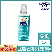 日本獅王奈米樂超濃縮抗菌洗衣精 640g(加強去漬) 加強去漬