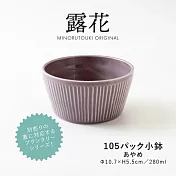 【Minoru陶器】露花 陶瓷餐碗280ml ‧ 霧紫