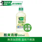 【好來】酷爽青檸漱口水(無酒精配方) 500ml