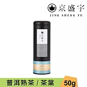 【京盛宇】中國普洱熟茶-50g茶葉｜鐵罐裝(中國茶葉)