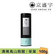 【京盛宇】清境高山烏龍-100g茶葉|鐵罐裝(100%台灣茶葉)