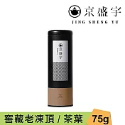 【京盛宇】窖藏老凍頂-75g茶葉|鐵罐裝(100%台灣茶葉)