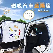 【上手家居】抗UV磁吸遮陽簾(汽車遮陽/車窗遮陽/車用遮陽/車用遮陽簾/車窗簾/磁吸窗簾/汽車遮陽簾) 水果