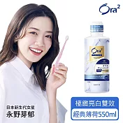 Ora2 極緻亮白雙效漱口水550ml-經典薄荷