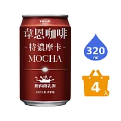 《黑松》韋恩咖啡特濃摩卡320ml (4入/組)