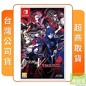 NS 任天堂 Switch 真．女神轉生 V Vengeance 中文版 台灣公司貨