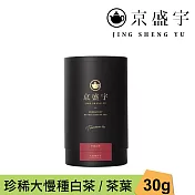 【京盛宇】珍稀大慢種白茶-品味罐|30g原葉茶葉(100%台灣茶葉)