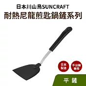 【日本川山鳥 SUNCRAFT】不沾鍋專用耐熱尼龍煎匙_鍋鏟系列(日本製造) 101平煎匙