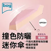 【德國boy】抗UV撞色防曬迷你傘 珊瑚粉