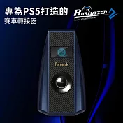 Brook Ras1ution 2方向盤轉接器(新增支援PS5｜PS4｜Switch) 跑車藍