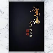 驚鴻硬筆習字帖