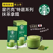 【星巴克】特選系列- 抹茶拿鐵