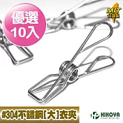 【HIKOYA】 食品級#304不鏽鋼”大“衣夾(優選10入)