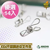 【HIKOYA和彥家】食品級#304不鏽鋼迷你文件夾(優選14入)