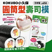 【kokubo小久保】日本製圓筒型diy大捲飯糰壽司模