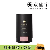 【京盛宇】紅玉紅茶-品味罐｜100g原葉茶葉(台茶18號/100%台灣茶葉)