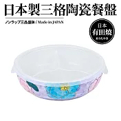 日本製有田燒三格陶瓷附蓋微波餐盤(陶瓷保鮮盒) 粉花