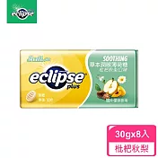 【Eclipse易口舒】草本潤喉薄荷糖 枇杷秋梨口味 30g*8入 提神/潤喉