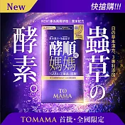 TOMAMA | 酵順錠(30錠/盒)