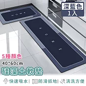 【好拾選物】矽藻土地墊/防油吸水/可清洗/軟墊/踏墊/長方形-40*60 -深藍色字體款