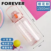 【日本FOREVER】大容量健身運動水壺/喝水提示/彈蓋吸管1500ML -櫻花粉