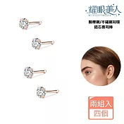 耀眼美人 閃耀玫瑰金鋯石鑽養耳棒醫療鋼/鈦鋼耳環四入