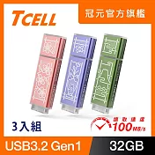 TCELL 冠元 x 老屋顏 聯名款-USB3.2 Gen1 32GB 台灣經典鐵窗花隨身碟-3入組