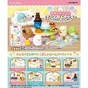 RE-MENT 角落小夥伴系列 今天要大家一起在家派對 _全套8款