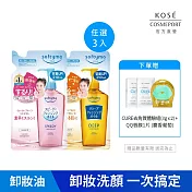 【KOSE 絲芙蒂】卸粧油補充包210ml(任選三入)(乾濕兩用極淨/深層潔顏)(2024全新改款 成分升級)