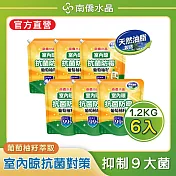 【南僑水晶】室內晾抗菌防黴葡萄柚籽水晶肥皂液體洗衣精 1200gX6包