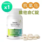 【佳醫】Salvia高單位500mg維生素C+硒(口含錠) 純素1瓶共60顆