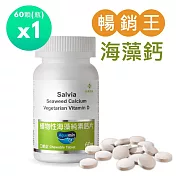 【SALVIA】Salvia植物性海藻鈣片(口嚼錠)1瓶共60顆