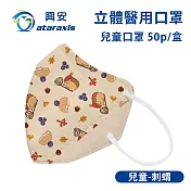 興安-兒童立體醫用口罩-圖案款/素面款 多款可選(一盒50入) 兒童刺蝟