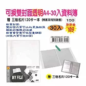 【檔案家】可換雙封面透明A4-30入資料簿-紅藍黑 (加贈三格名片本) 黑