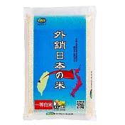 【中興米】外銷日本之米2.5KG