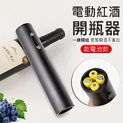 電動紅酒開瓶器 鋁合金自動啟瓶器 (鑽石按鍵/乾電池款)