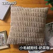 TROMSO娜莉巴黎小毛絨小兔毛抱枕 奶茶咖