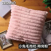 TROMSO娜莉巴黎小毛絨小兔毛抱枕 時尚粉